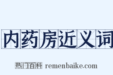 内药房近义词是什么意思的图片